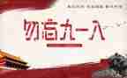 有关918演讲稿最新7篇