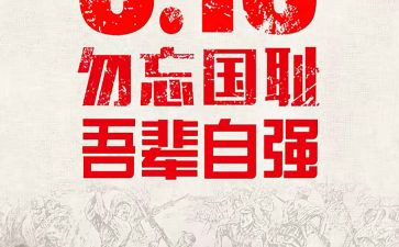 9一八事变演讲稿6篇