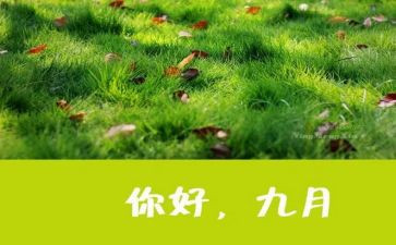销售9月份工作总结6篇