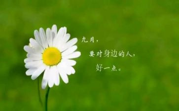 关于9月的演讲稿8篇