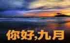 幼儿9月份工作总结精选5篇
