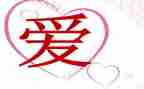 爱在我心中作文600字7篇