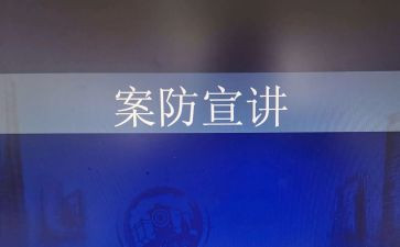 案防工作总结7篇
