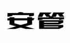 安管员个人年终总结推荐7篇