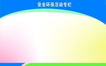 安环部月工作总结6篇