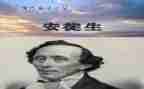 读《安徒生童话》写心得8篇