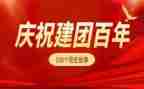 百年建团讲话稿7篇