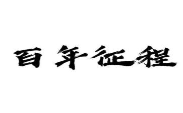 百年征程心得5篇