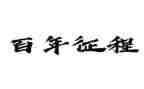 百年征程心得5篇