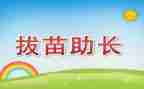 读拔苗助长读后感5篇