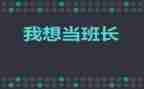 代班长工作计划模板8篇