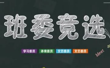 求大学班干部竞选的演讲稿推荐5篇