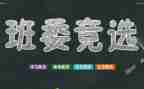 小学选班干部演讲稿优质5篇