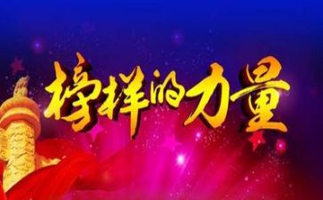 观看榜样6-1心得体会5篇