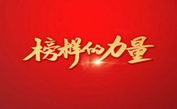 学《榜样》2心得体会优秀6篇