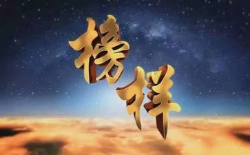 学《榜样》2心得体会通用7篇