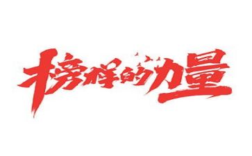 榜样7观看心得体会参考7篇