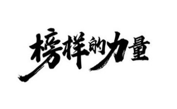 观《榜样》4心得体会5篇