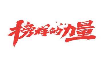 学《榜样》2心得体会参考7篇