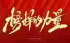 2024年榜样3心得体会推荐7篇