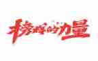 学《榜样》2心得体会参考7篇