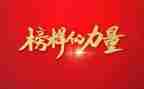 观看榜样八心得体会最新8篇