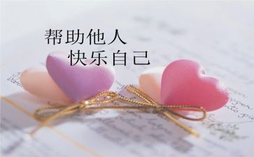 帮助的心得体会5篇