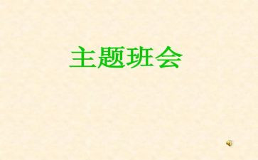 班会活动后心得体会5篇
