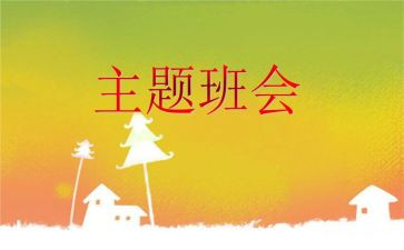 心理班会活动策划8篇