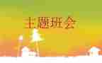 心理班会活动策划8篇