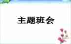 安全班会主题教育心得体会5篇