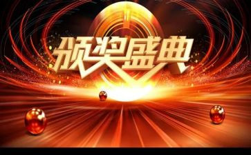 2024年颁奖典礼心得体会5篇