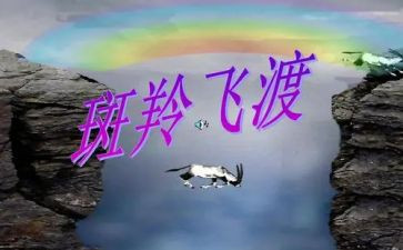 《斑羚飞渡》的读后感精选7篇