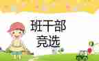 初中竞选班委的演讲稿5篇