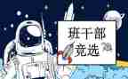 精选班委的演讲稿6篇