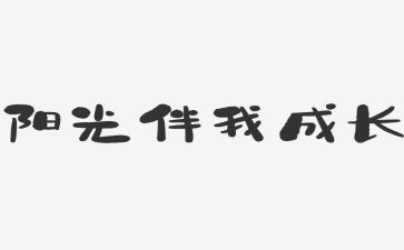 文明伴我行,演讲稿优秀6篇