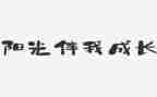 文明伴我行,演讲稿优秀6篇