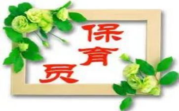 幼儿园保育员老师个人总结8篇