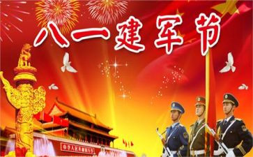 八一建军节的演讲稿8篇