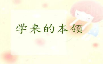 谁的本领大中班语言教案7篇