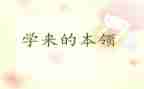 谁的本领大中班语言教案7篇