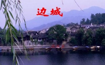 读边城读后感600字7篇