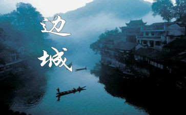 《边城》的读后感800字5篇