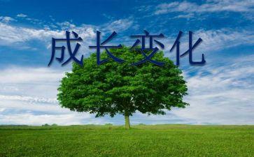 家乡变化调研报告6篇
