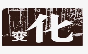 关于变化演讲稿6篇