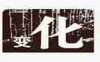 关于变化演讲稿6篇