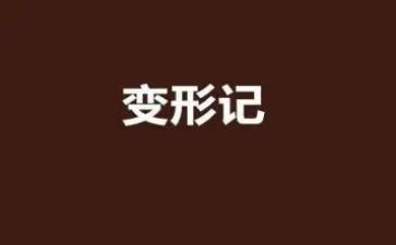 《变形》读后感优质6篇