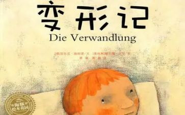 《变形记》读后感优秀5篇