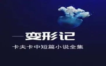 《变形》读后感推荐5篇