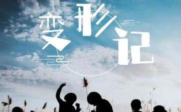 小学作文变形记400字6篇